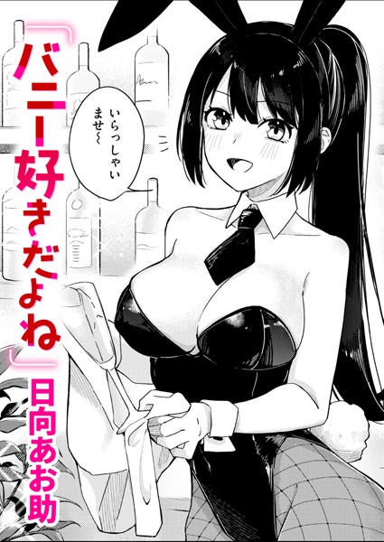 バニー好きだよね（単話）｜日向あお助