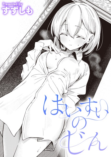 はいすいのじん｜すずしも