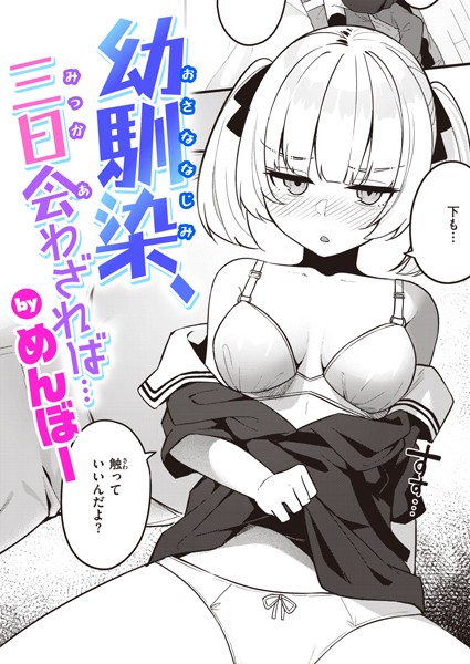 幼馴染、三日会わざれば...｜めんぼー