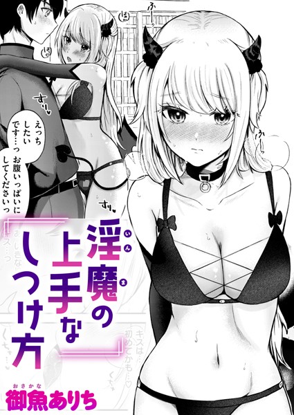 淫魔の上手なしつけ方（単話）｜御魚ありち