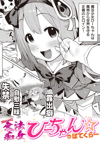 無法痴女ひーちゃん☆（単話）｜ぱてくらー