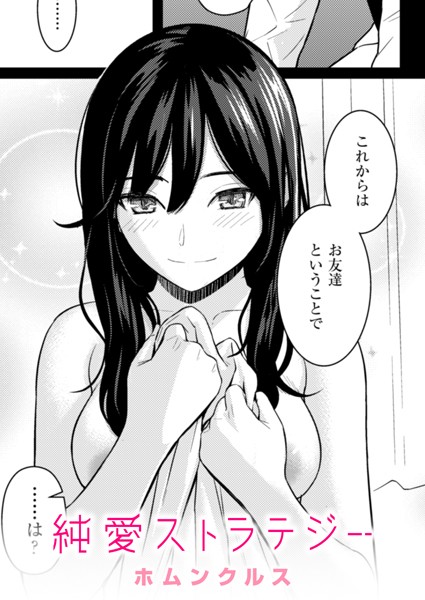 純愛ストラテジー｜ホムンクルス