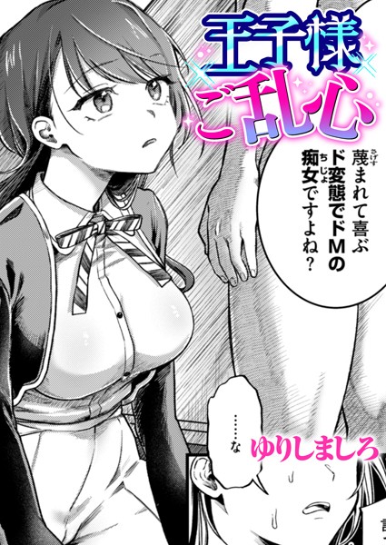 王子様ご乱心（単話）｜ゆりしましろ