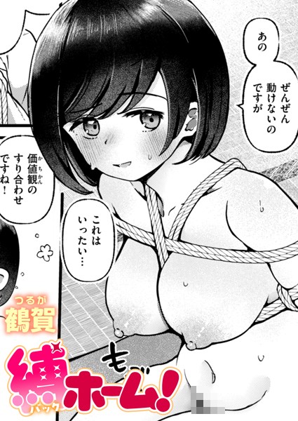 縛ホーム！（単話）｜鶴賀