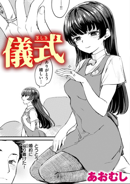 儀式（単話）｜あおむし