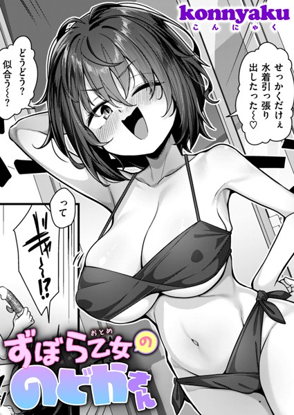 ずぼら乙女ののどかさん（単話）｜konnyaku