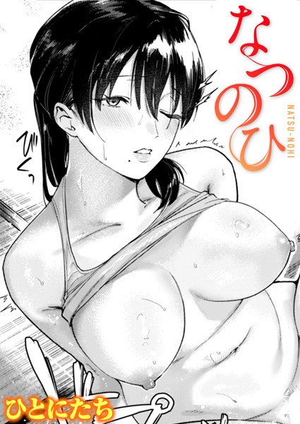 なつのひ（単話）｜ひとにたち