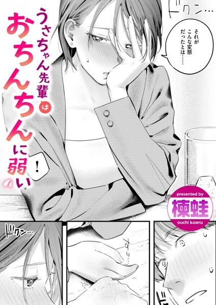 うさちゃん先輩はおちんちんに弱い（単話）｜楝蛙