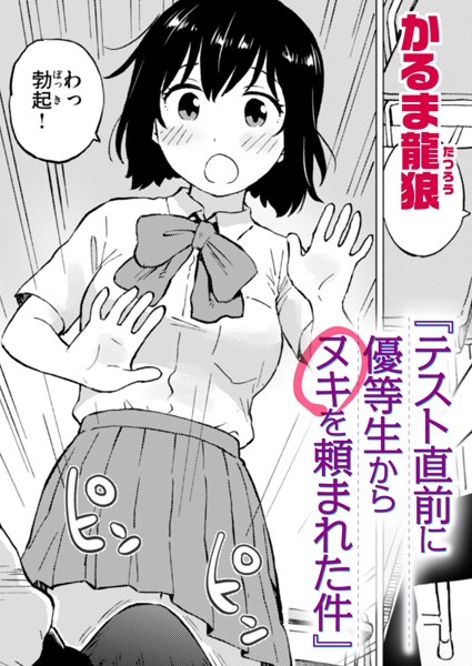 テスト直前に優等生からヌキを頼まれた件（単話）｜かるま龍狼