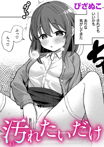 汚れたいだけ（単話）｜ぴざぬこ