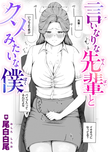 言いなりな先輩とクソみたいな僕（単話）｜尾白白尾