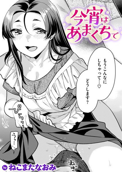 酸いも甘いも（単話）｜ねこまたなおみ