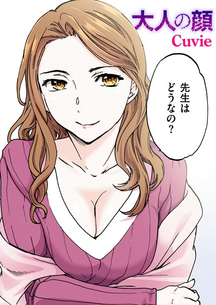 大人の顔【フルカラー版】（単話）｜Cuvie