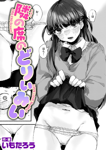 隣の席のどりぃみい（単話）｜いもたろう