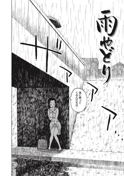 雨やどり（単話）｜かるま龍狼