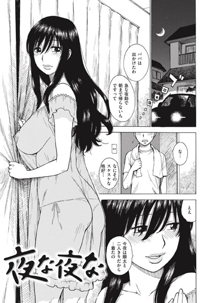 夜な夜な（単話）｜かるま龍狼