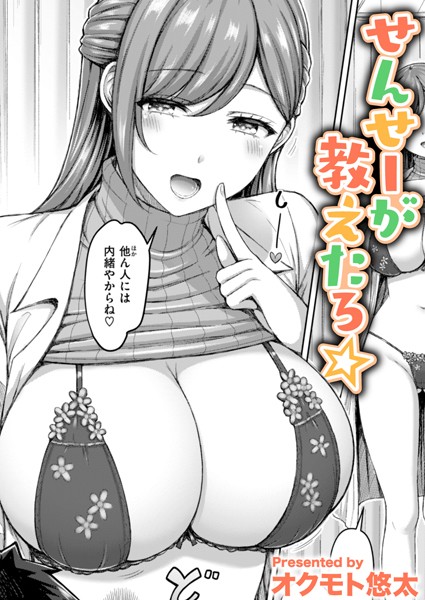 せんせーが教えたろ☆（単話）｜オクモト悠太