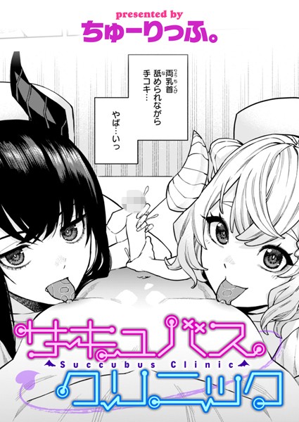 サキュバスクリニック（単話）｜ちゅーりっふ。