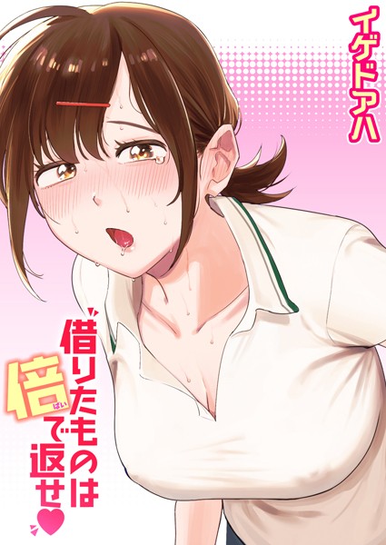 借りたものは倍で返せ｜イゲドアハ