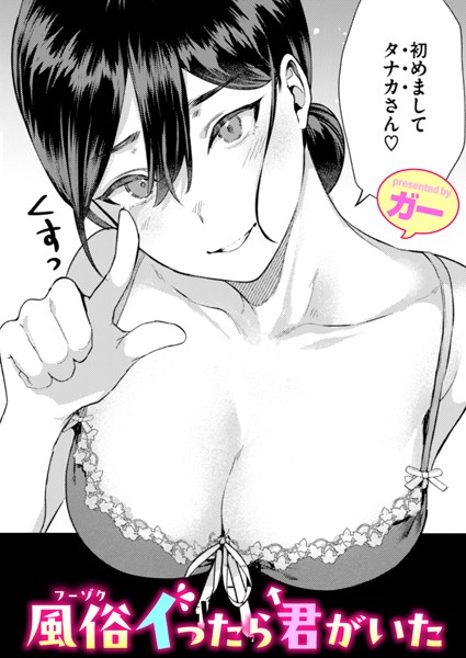 風俗イったら君がいた（単話）｜ガー