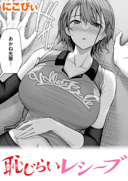 恥じらいレシーブ（単話）｜にこびぃ