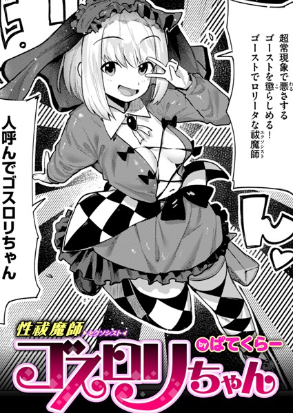 性祓魔師ゴスロリちゃん（単話）｜ぱてくらー