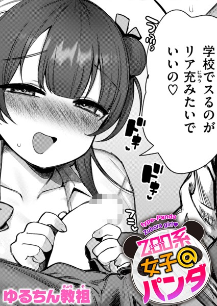 ZOO系女子@パンダ（単話）｜ゆるちん教祖