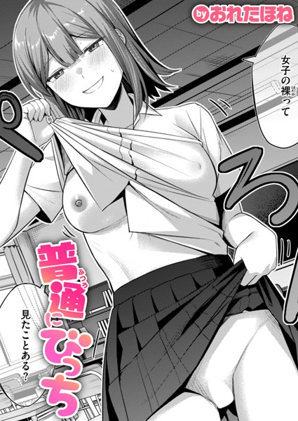 普通にびっち（単話）｜おれたほね