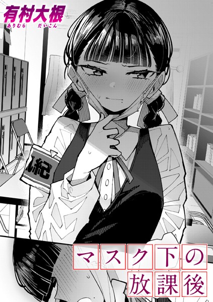 マスク下の放課後（単話）｜有村大根