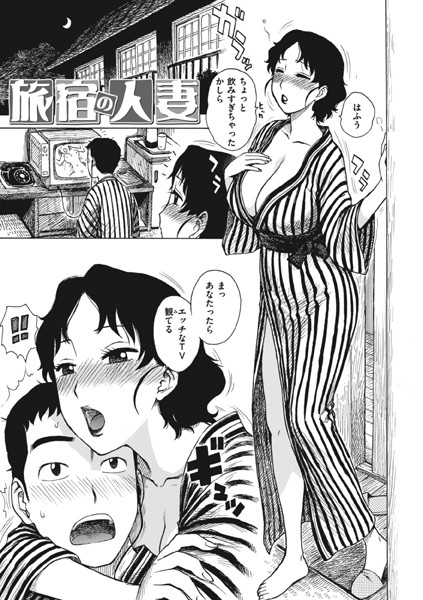 旅宿の人妻（単話）｜かるま龍狼