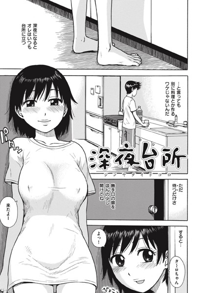 深夜台所（単話）｜かるま龍狼