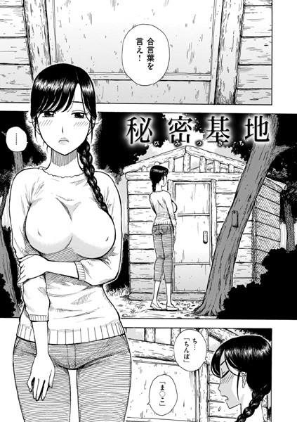 秘密基地（単話）｜かるま龍狼
