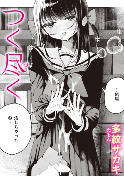 つく尽く（単話）｜多紋サカキ