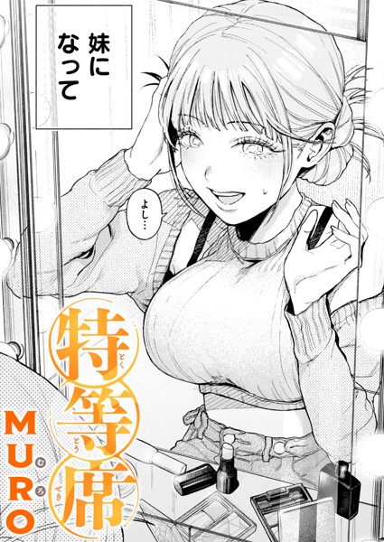 特等席|MURO