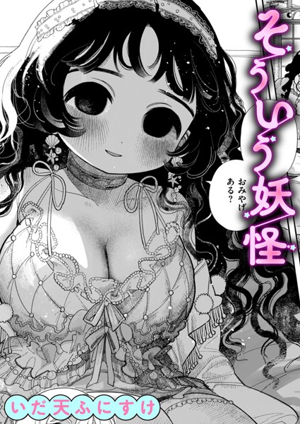 そういう妖怪（単話）｜いだ天ふにすけ