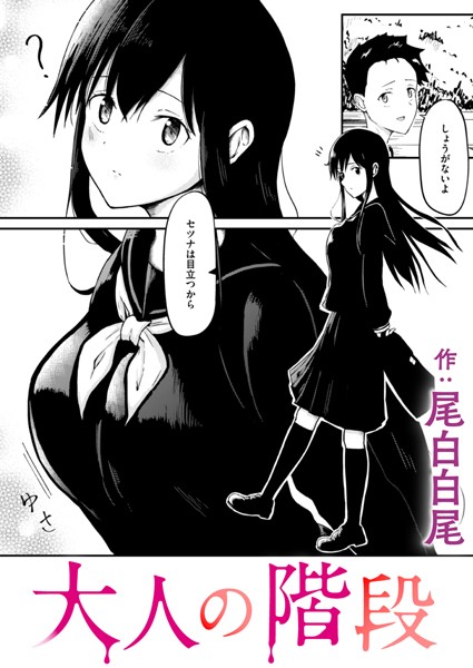 大人の階段（単話）｜尾白白尾