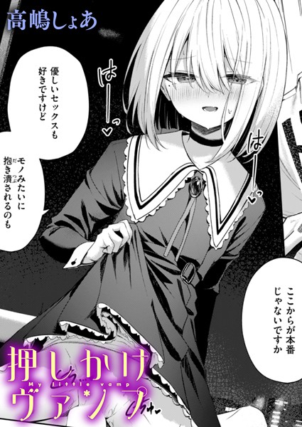 押しかけヴァンプ（単話）｜高嶋しょあ