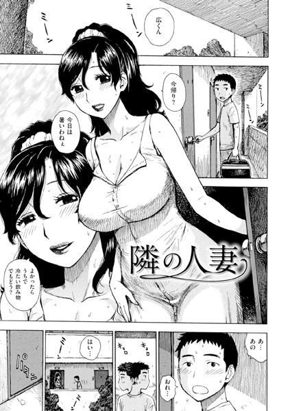 隣の人妻（単話）｜かるま龍狼