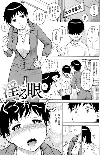 淫る眼（単話）｜かるま龍狼