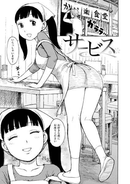 サービス（単話）｜かるま龍狼