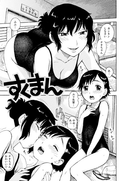 すくまん（単話）｜かるま龍狼