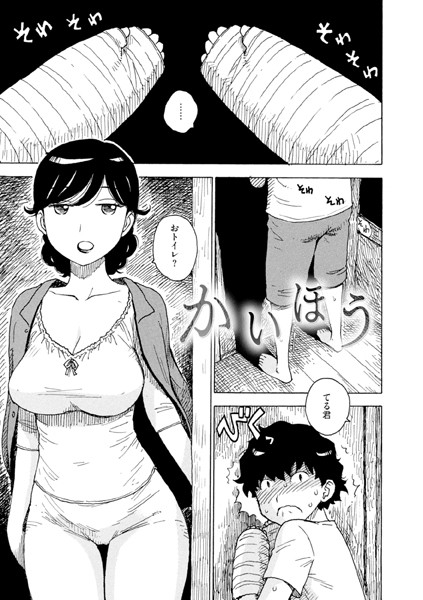 かいほう（単話）｜かるま龍狼