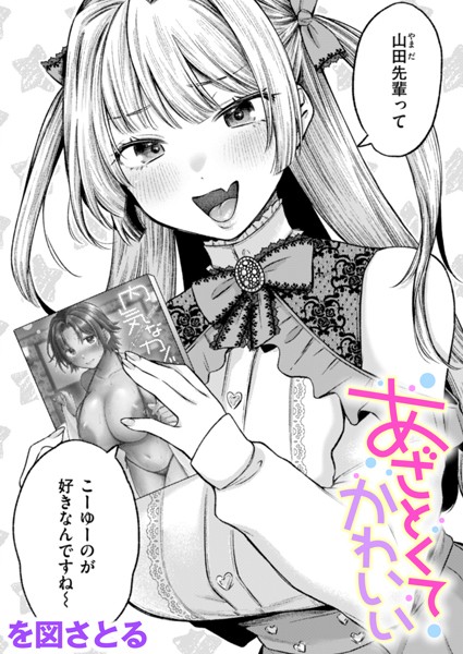 あざとくてかわいい（単話）｜を図さとる