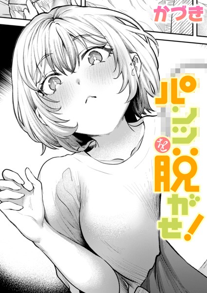 パンツを脱がせ！（単話）｜かづき