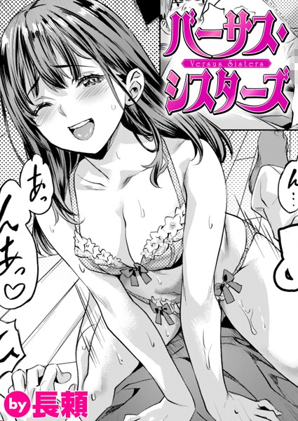バーサス・シスターズ（単話）｜長頼