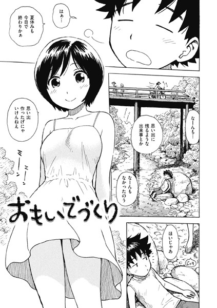 おもいでづくり（単話）｜かるま龍狼