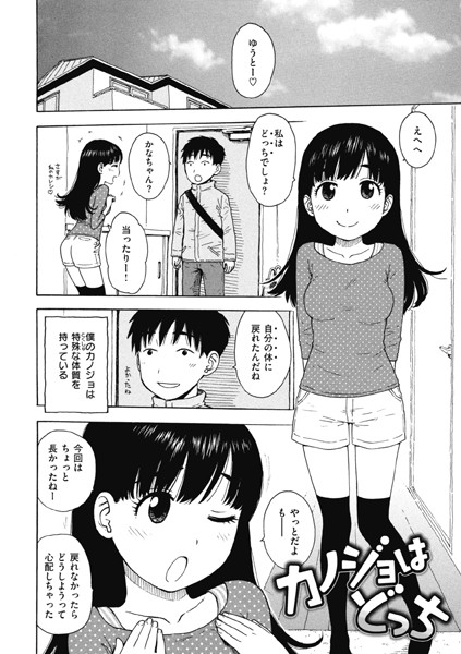 カノジョはどっち（単話）｜かるま龍狼