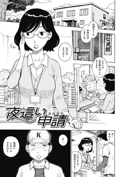 夜●い申請（単話）｜かるま龍狼