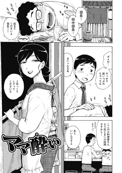 ママ酔い（単話）｜かるま龍狼