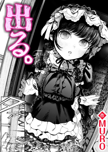 出る。（単話）｜MURO